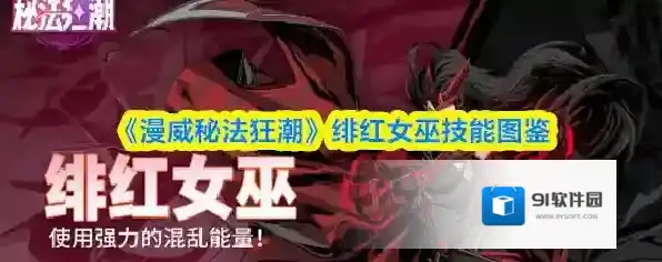 《漫威秘法狂潮》绯红女巫技能图鉴