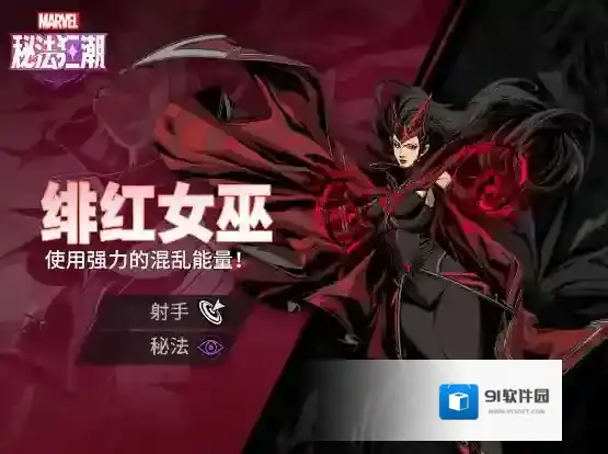 漫威秘法狂潮绯红女巫