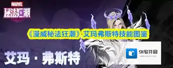 《漫威秘法狂潮》艾玛弗斯特技能图鉴