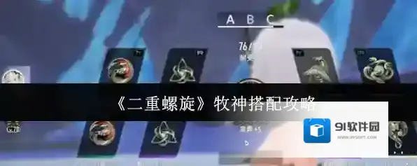 《二重螺旋》牧神搭配攻略