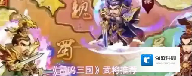 《雷鸣三国》武将推荐