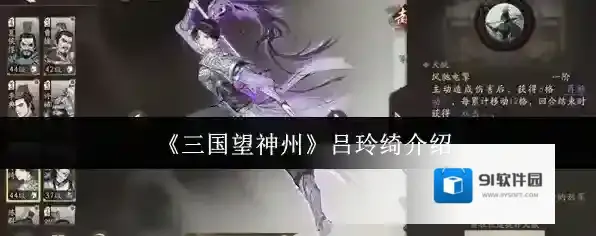 《三国望神州》吕玲绮介绍