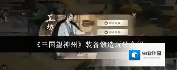 《三国望神州》装备锻造玩法介绍