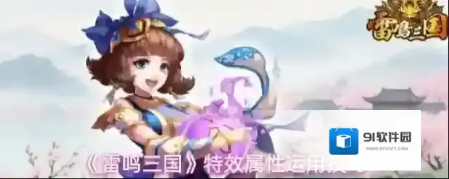 《雷鸣三国》特效属性运用技巧