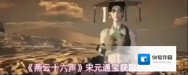 《燕云十六声》宋元通宝获取指南