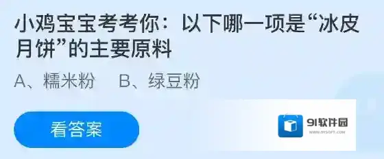 小鸡宝宝考考你以下哪一项是冰皮月饼的主要原料