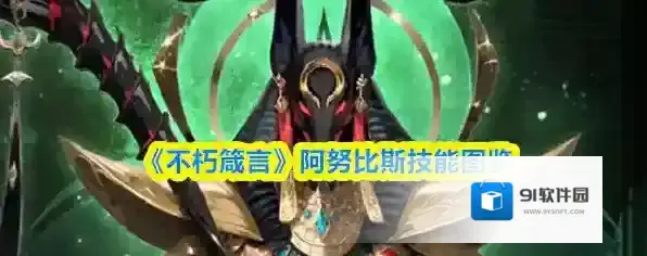 《不朽箴言》阿努比斯技能图鉴