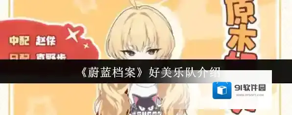 《蔚蓝档案》好美乐队介绍