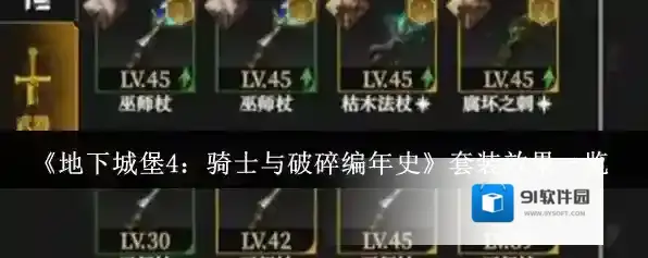 《地下城堡4：骑士与破碎编年史》套装效果一览