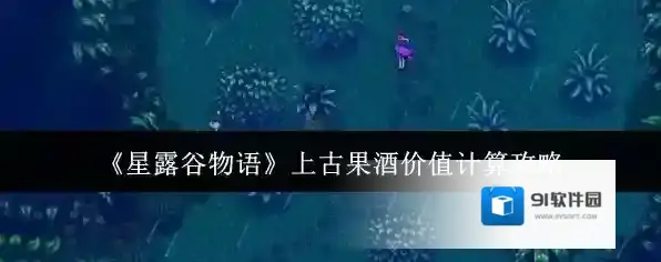 《星露谷物语》上古果酒价值计算攻略