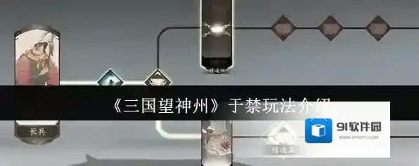 三国望神州于禁