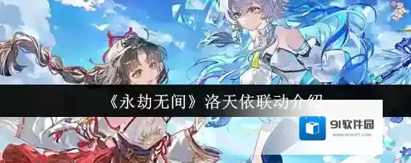 《永劫无间》洛天依联动介绍