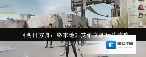 《明日方舟：终末地》艾维文娜玩法攻略