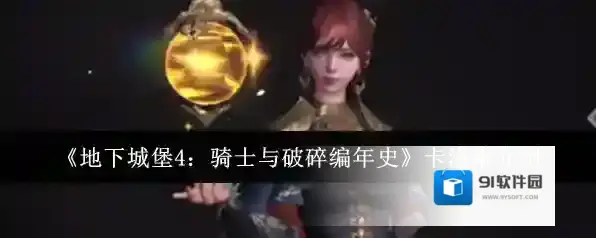 《地下城堡4：骑士与破碎编年史》卡洛琳介绍