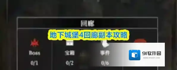 地下城堡4回廊副本攻略