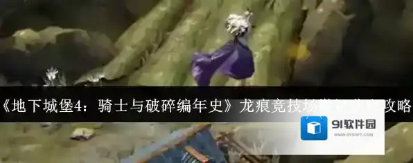 《地下城堡4：骑士与破碎编年史》龙痕竞技场徽记获取攻略