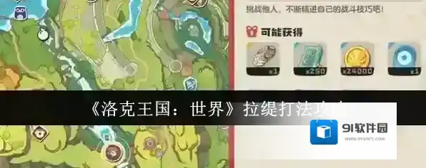 《洛克王国：世界》拉缇打法攻略