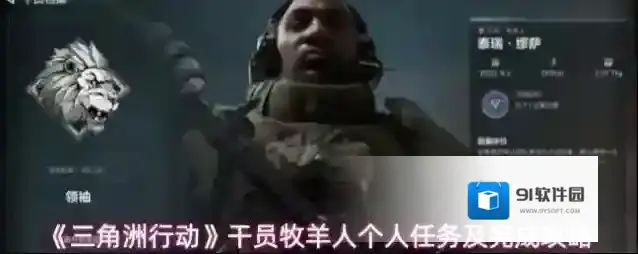 《三角洲行动》干员牧羊人个人任务及完成攻略
