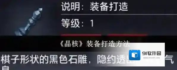 《晶核》装备打造方法