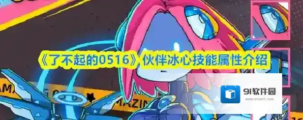 《了不起的0516》伙伴冰心技能属性介绍