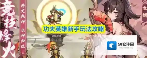 功夫英雄新手玩法攻略
