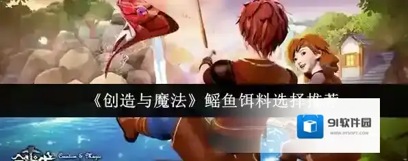 创造与魔法鳐鱼