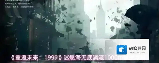 《重返未来：1999》迷思海无底涡流1000m通关攻略