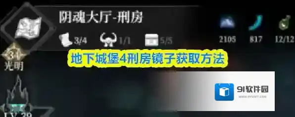 地下城堡4刑房镜子获取方法