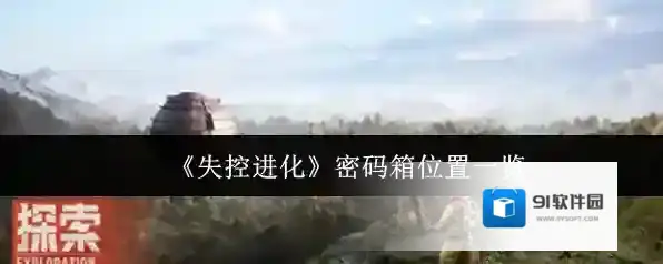 《失控进化》密码箱位置一览