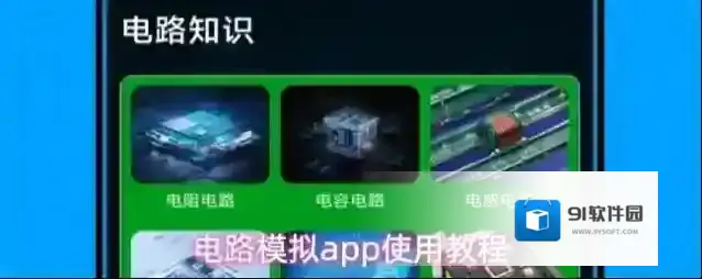电路模拟app使用教程