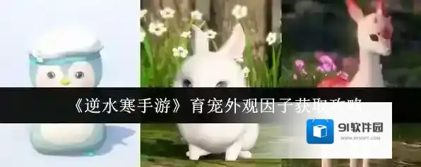 《逆水寒手游》育宠外观因子获取攻略