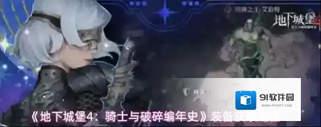 《地下城堡4：骑士与破碎编年史》装备获取途径