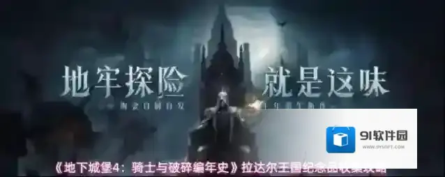 《地下城堡4：骑士与破碎编年史》拉达尔王国纪念品收集攻略