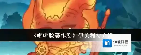 《嘟嘟脸恶作剧》伊芙利特介绍