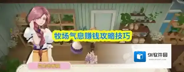牧场气息赚钱攻略技巧