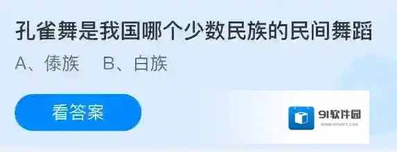 孔雀舞是我国哪个少数民族的民间舞蹈