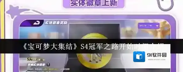 《宝可梦大集结》S4冠军之路开始时间介绍