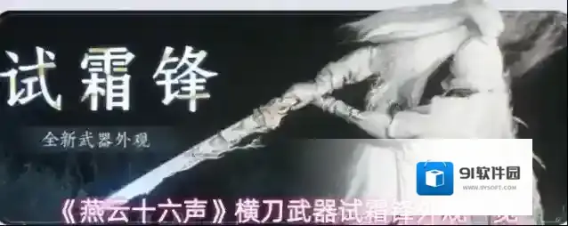 《燕云十六声》横刀武器试霜锋外观一览