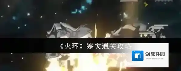 《火环》寒灾通关攻略
