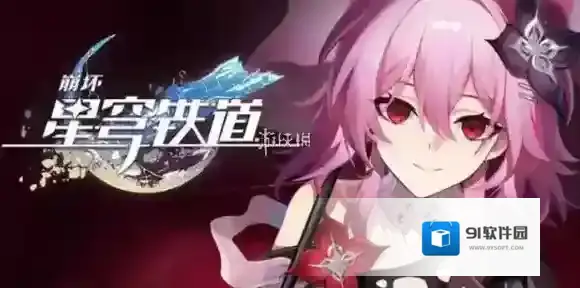 崩坏星穹铁道版本