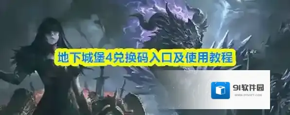 地下城堡4：骑士与破碎编年史礼包码