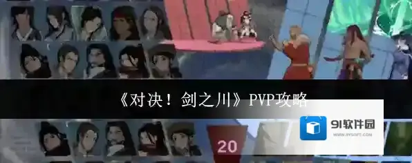 《对决！剑之川》PVP攻略