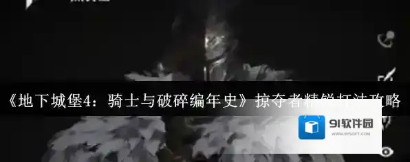 《地下城堡4：骑士与破碎编年史》掠夺者精锐打法攻略