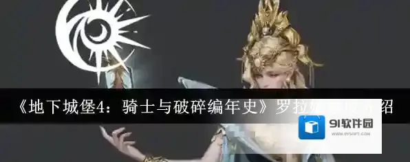 《地下城堡4：骑士与破碎编年史》罗拉娜强度介绍