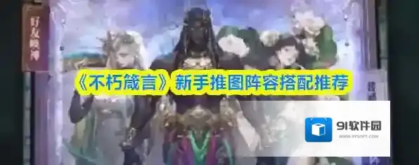 《不朽箴言》新手推图阵容搭配推荐