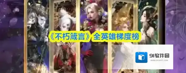 《不朽箴言》全英雄梯度榜