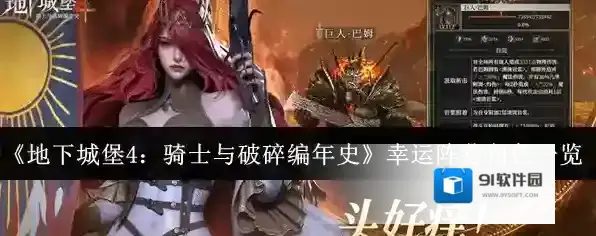 《地下城堡4：骑士与破碎编年史》幸运阵营角色一览