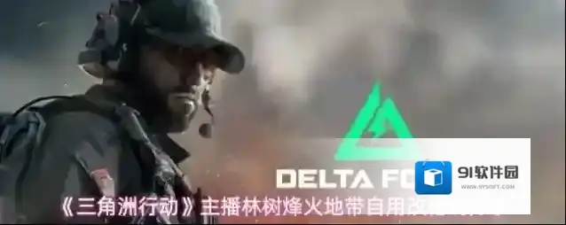 《三角洲行动》主播林树烽火地带自用改枪码分享