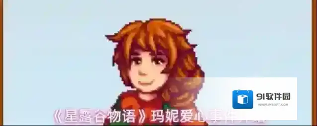 《星露谷物语》玛妮爱心事件介绍