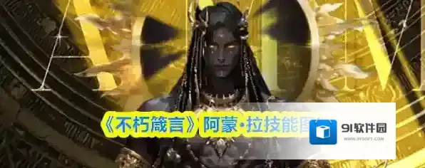 《不朽箴言》阿蒙·拉技能图鉴